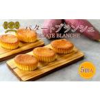 焼菓子 チョコレート スイートポテト パタートブランシュ 5…
