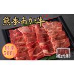ふるさと納税 牛肉 焼肉・バーベキュー 熊本県 あさぎり町 熊本あか牛 焼肉用カット 500g（バラ・ロース）赤牛 焼肉 カット 熊本県産 肉