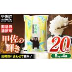 ふるさと納税 米 熊本県 甲佐町 令和8年2月発送 『甲佐の輝き』20kg(5kg袋×4袋) 配送月選択可 /出荷日に合わせて精米 価格改定ZM 令和8年2月20日前後出荷…