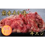 牛肉 カレー シチュー 熊本あか牛 スジ1kg