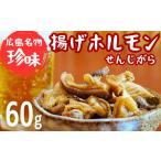 豚肉 ホルモン 広島名物 揚げホルモン せんじがら 60g