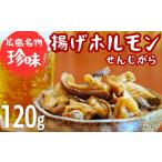 豚肉 ホルモン 広島名物 揚げホルモン せんじがら 120g