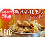 豚肉 ホルモン 広島名物 揚げホルモン せんじがら 180g