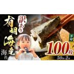 魚貝類のり 訳あり 有明海産 焼き海苔 半切100枚 50枚×2