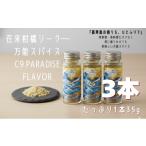 調味料 油 C9 PARADISE FLAVOR