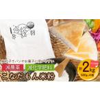 パン こなだもん米粉 グルテンフリー 簡単レシピ3種付き 50…