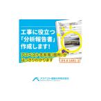 イベントやチケット等 建材中のアスベスト含有分析
