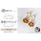 アクセサリー 蓮根イヤリング