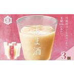 米糀100%あま酒お試しセット 3本