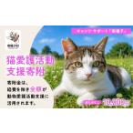 地域のお礼の品 猫愛護活動支援 10 000円