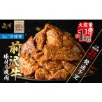 牛肉 焼肉 バーベキュー 冷凍 前沢牛 味付け焼肉 1kg