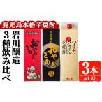 焼酎 いも 岩川醸造 昔懐かしい芋焼酎シリーズ飲み比べ紙パ…