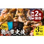 鶏肉 3種の鶏の炭火焼セット 合計30パック