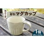 食器 グラス マグカップ S167-001_陶丘工房マグカップ1個 1…