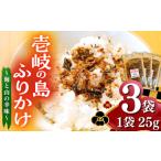 乾物 壱岐の島ふりかけ 25g×3袋