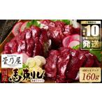 ふるさと納税 馬肉 熊本県 八代市 旅サラダで紹介されました 国産馬刺し赤身スライス160g 馬刺し専用タレ付き 馬肉 冷凍 個装 パック 10営業日以内発送