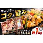鶏肉 モモ 高知の地鶏はちきん地鶏モモ肉カット 約500g×2
