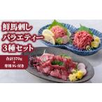 馬肉 小分け 3種