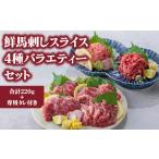 馬肉 小分け 4種