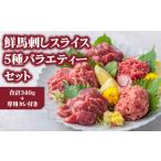 馬肉 小分け 5種