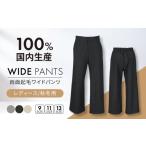 服 ワイドパンツ 日本製 秋冬用 両面起毛 色:チャコール