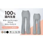 服 ストレートパンツ 日本製 春夏用 サマーハイテンション