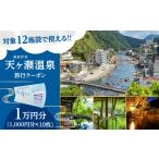宿泊券 温泉 天ヶ瀬温泉旅行クーポン 1万円分