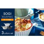食器 グラス 皿 美濃焼 SOGI ラウンドグラタン