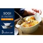 食器 グラス 皿 美濃焼 SOGI オーバルグラタン