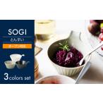 食器 グラス 皿 美濃焼 SOGI とんすい 3色セット