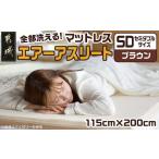 タオル 寝具 ブラウン 全部洗える エアーアスリート