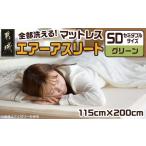 タオル 寝具 グリーン 全部洗える エアーアスリート