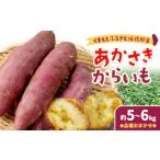 じゃがいも サツマイモ あかさきからいも