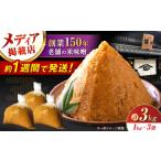 味噌 米味噌 3kg