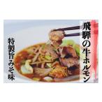 惣菜 レトルト 冷凍 飛騨神岡名物 味付き牛ホルモン 2パック