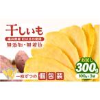 ふるさと納税 干し芋 福井県 坂井市  期間限定 お試し いっちょら芋 東尋坊ほしいも （紅はるか） 300g（100g×3袋） 無添加・無着色 干し芋 ほしいも 干しい…