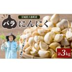 野菜類 特選バラにんにく 3kg
