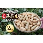 豆類 落花生 とれたて新鮮 生落花生 おおまさり 2kg