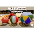 体験チケット キャンドル制作体験 小さいサイズ