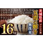 ふるさと納税 米 茨城県 五霞町 令和7年10月中旬発送 新米 令和7年産『五霞の輝き』無洗米・16kg(5kg×2袋、6kg×1袋)出荷日に合わせて精米 ブレンド米 コシ…