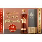 マルシカ ワイドスピリッツ シェリーカスク