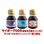 醤油 濃口 サイボーグ009 調味料 シリーズ 3種