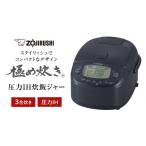 ふるさと納税 キッチン家電 大阪府 大東市 象印 圧力IH炊飯ジャー 3合炊き ( 炊飯器 )「極め炊き」NPRU05-BZ スレートブラック