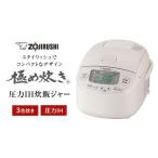 キッチン家電 象印 圧力IH炊飯ジャー 3合炊き