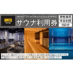 温泉 サウナ スパ利用券 MONSTER WORK&amp;SAUNA吉祥寺店