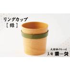 木工品 竹工品 大館曲げわっぱ リングカップ