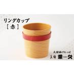 木工品 竹工品 大館曲げわっぱ リングカップ