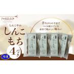 和菓子 しんこもち4パックのセット 40P5615