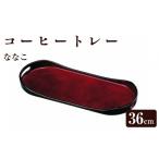コーヒートレー 36cm ななこ