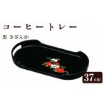 コーヒートレー PC 37cm 黒 さざんか